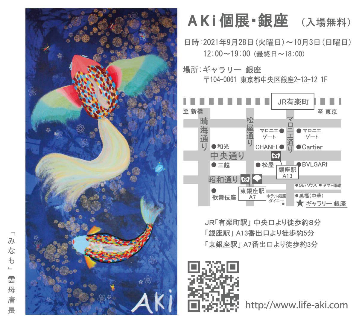 AKi Exhibition in GINZA AKi個展 9月10月展 9月28日より